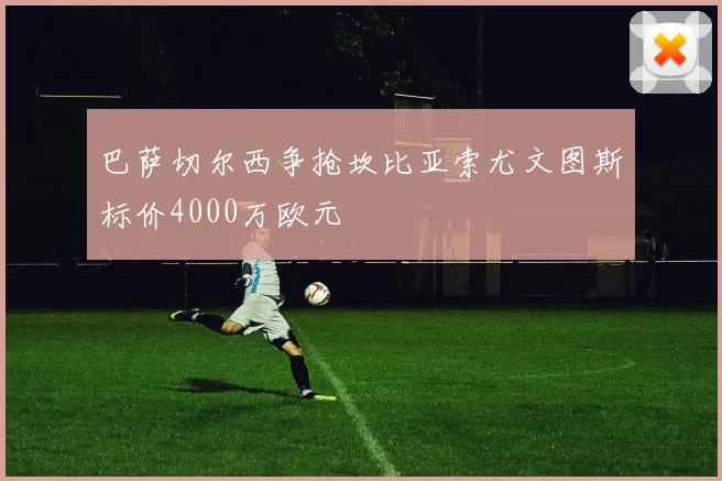 巴萨切尔西争抢坎比亚索尤文图斯标价4000万欧元
