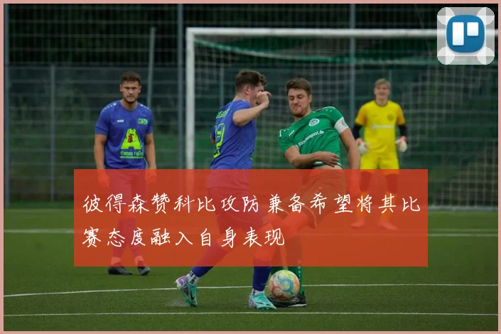 彼得森赞科比攻防兼备希望将其比赛态度融入自身表现