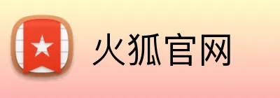 火狐官网 Logo